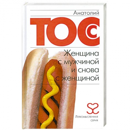 Книги, книга Женщина с мужчиной и снова с женщиной заказать