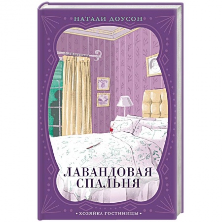 Зарубежный детектив, книга Лавандовая спальня заказать