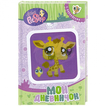 Книги, книга Мой дневничок заказать