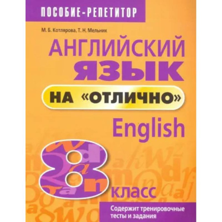 Английский язык, книга Английский язык на 'отлично'. 8 класс заказать