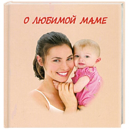 Книги, книга О любимой маме заказать