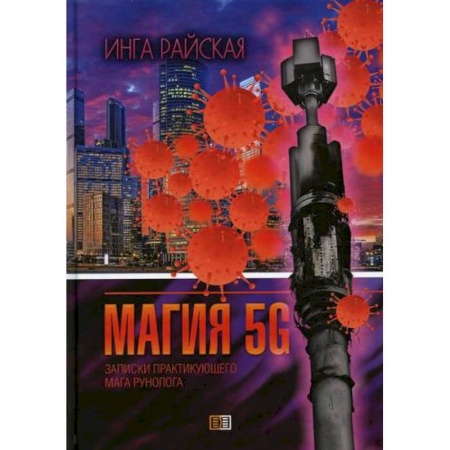 Магия и колдовство, книга Магия 5G заказать