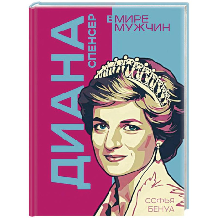 Общество, книга Диана Спенсер. Принцесса людских сердец заказать