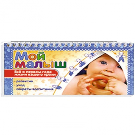 Книги, книга Мой малыш. Все о первом годе жизни вашего крохи заказать
