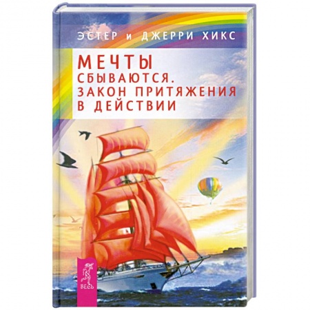 Книги, книга Мечты сбываются! Закон Притяжения в действии заказать