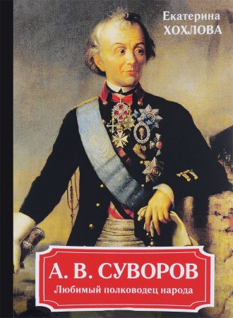 Другие биографии, мемуары, книга А. В. Суворов. Любимый полководец народа заказать