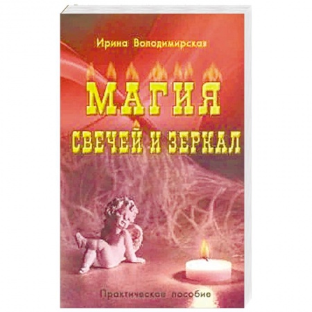 Магия и колдовство, книга Магия свечей и зеркал заказать
