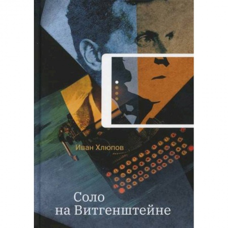 Русская современная проза, книга Соло на Витгенштейне заказать