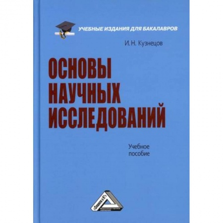 Наука. История науки, книга Основы научных исследований заказать