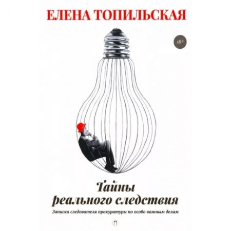 Эссе, письма, очерки, книга Тайны реального следствия. Записки следователя прокуратуры по особо важным делам заказать