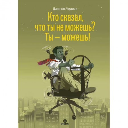 Отраслевая (прикладная) психология, книга Кто сказал, что ты не можешь? Ты - можешь! заказать