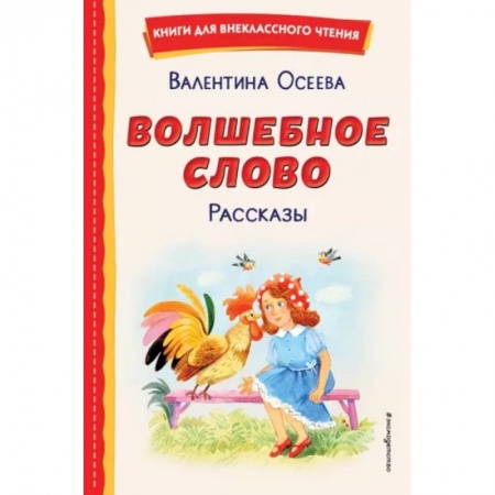 Повести и рассказы о детях, книга Волшебное слово. Рассказы заказать