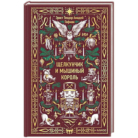 Сказки зарубежных писателей, книга Щелкунчик и Мышиный король. Вечные истории заказать
