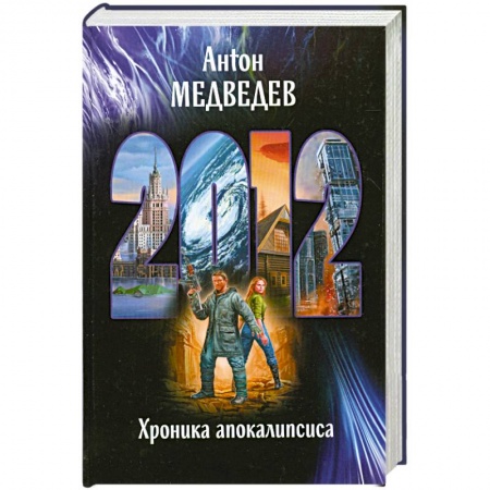 Книги, книга 2012. Хроника апокалипсиса заказать