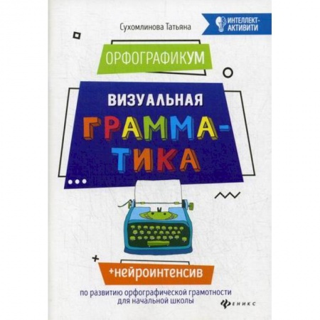 Русский язык, книга ОрфографикУМ. Визуальная грамматика заказать
