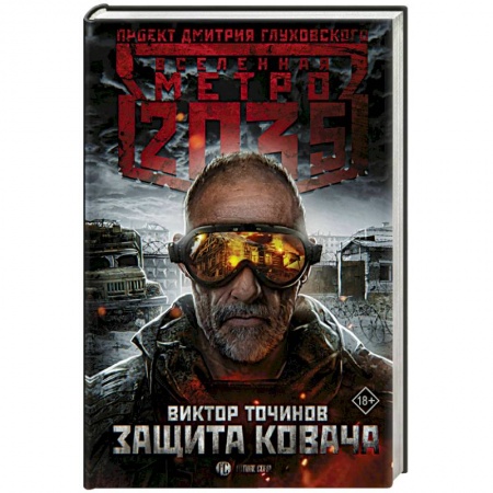 Боевая фантастика, книга Метро 2035: Защита Ковача заказать