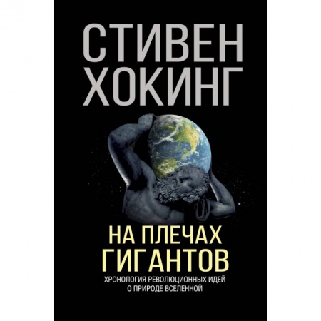 Астрономия, книга На плечах гигантов заказать