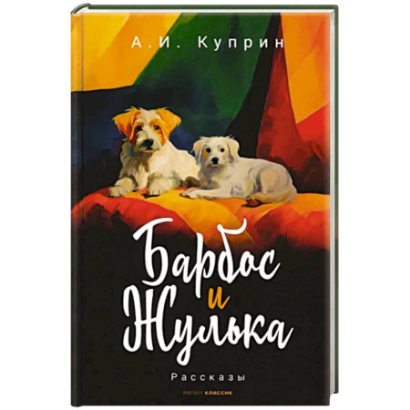 Повести и рассказы о животных, книга Барбос и Жулька заказать