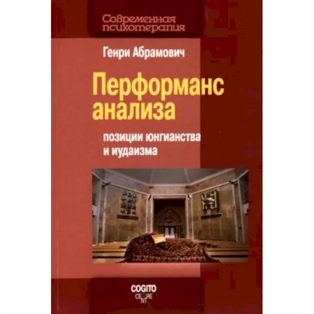 Отраслевая (прикладная) психология, книга Перформанс анализа. Позиции юнгианства и иудаизма заказать