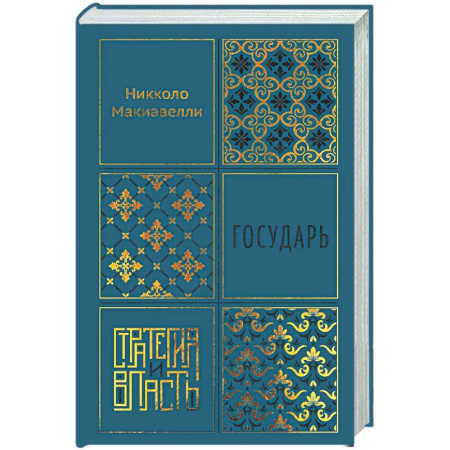 Зарубежные философы, книга Государь заказать