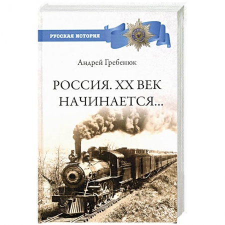 Современная история России (с 1991 года), книга Россия. ХХ век начинается… заказать