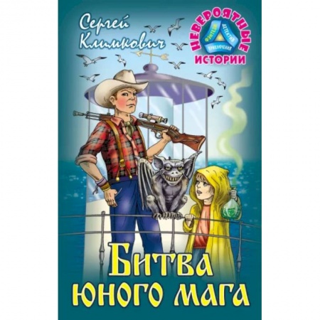 Мистика. Фантастика. Фэнтези, книга Битва юного мага заказать