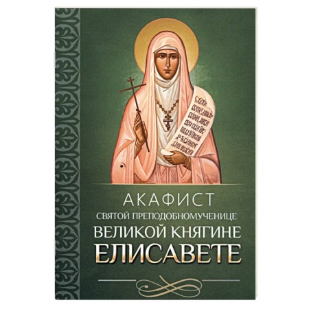 Молитвословы, акафисты, каноны, книга Акафист святой преподобномученице великой княгине Елисавете заказать