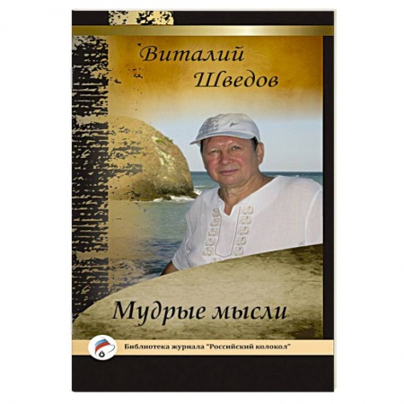 Книги, книга Мудрые мысли заказать