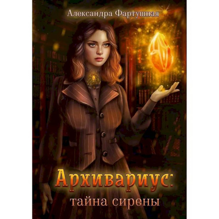Русское фэнтези, книга Архивариус. Тайна сирены заказать
