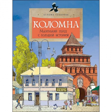Книги, книга Коломна.Маленький город с большой историей заказать