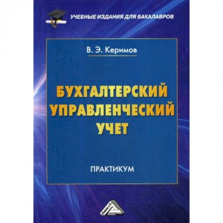 Бухучет. Общие вопросы, книга Бухгалтерский управленческий учет заказать