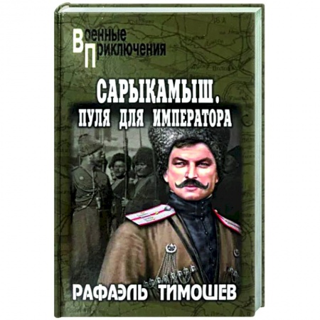 Военный роман, книга Сарыкамыш. Пуля для императора заказать