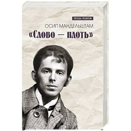 Русская современная проза, книга Слово - плоть заказать