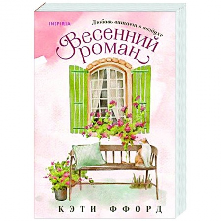 Зарубежный любовный роман, книга Весенний роман заказать