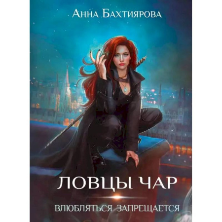 Русское фэнтези, книга Ловцы чар. Влюбляться запрещается заказать