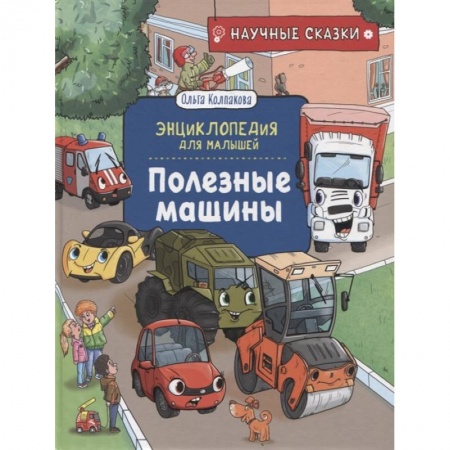 Наука. Техника. Транспорт, книга Полезные машины заказать