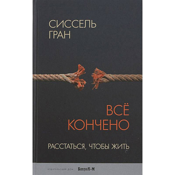 Все кончено. Расстаться, чтобы жить Все кончено. Расстаться, чтобы жить