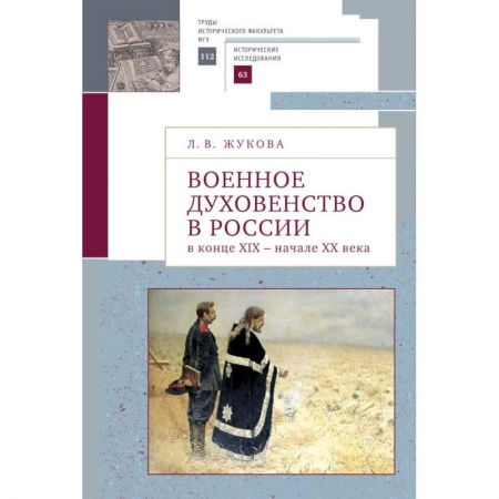 Православие в целом, книга Военное духовенство в России в конце XIX- начале  XX века заказать