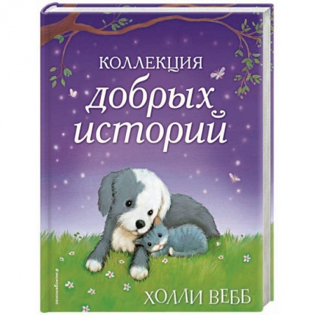 Повести и рассказы о детях, книга Коллекция добрых историй заказать
