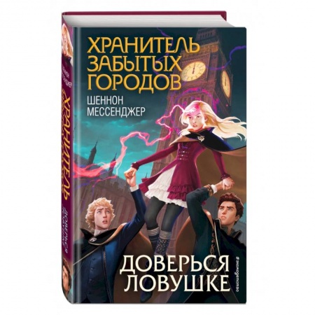 Мистика. Фантастика. Фэнтези, книга Доверься ловушке заказать