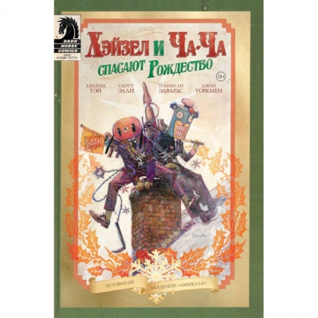 Комиксы. Манга, книга Академия Амбрелла. Хэйзел и Ча-Ча спасают рождество заказать