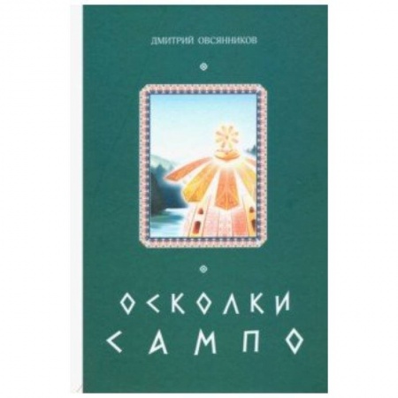 Эпос. Фольклор. Мифы, книга Осколки Сампо заказать