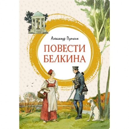 Отечественная литература для детей, книга Повести Белкина заказать