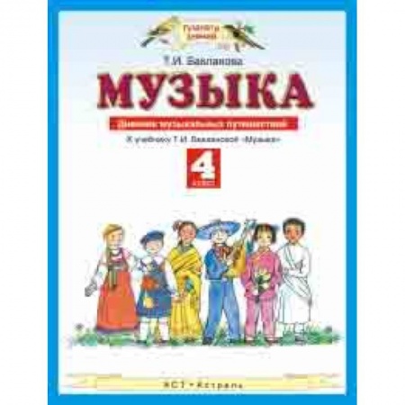 Другие предметы, книга Музыка. 4 класс. Дневник музыкальных путешествий заказать