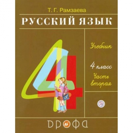 Русский язык, книга Русский язык. 4 класс. Учебник. В 2-х частях. Часть 2 заказать