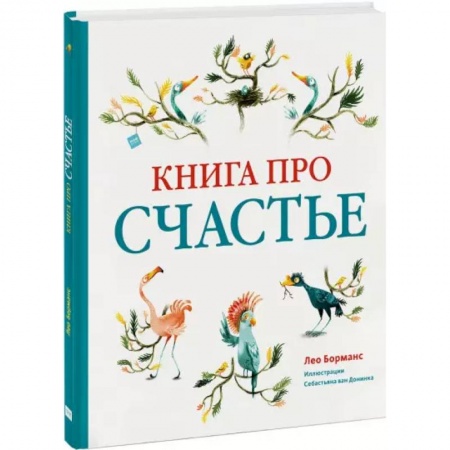 Сказки зарубежных писателей, книга Книга про счастье заказать