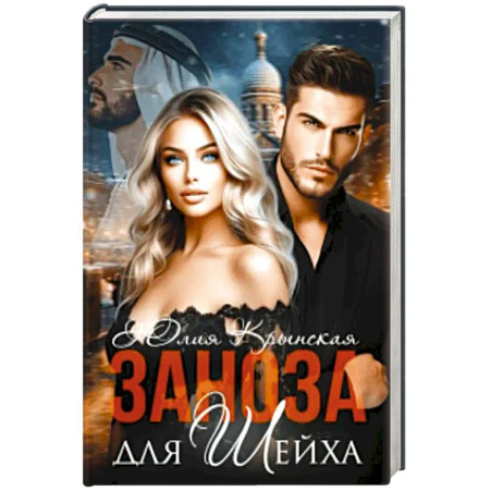 Отечественный любовный роман, книга Заноза для шейха заказать