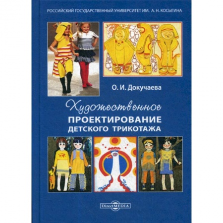 Промышленность, книга Художественное проектирование детского трикотажа заказать