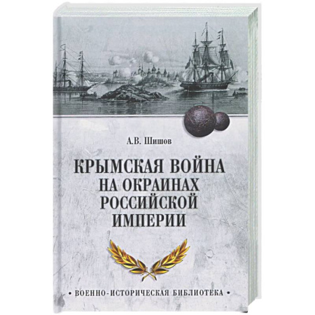 До XIX века, книга Крымская война на окраинах Российской империи заказать