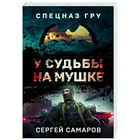 Боевики, военные, книга У судьбы на мушке заказать